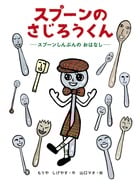 スプーンのさじろうくん スプーンしんぶんのおはなし (おひさまのほん)の詳細を見る