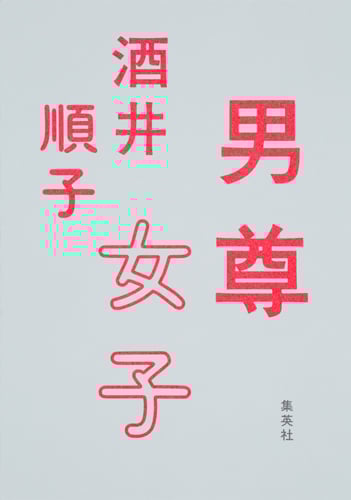 男尊女子