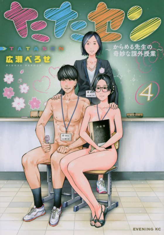 たたセン~からめる先生の奇妙な課外授業~(4) (イブニングKC)