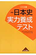 日本史B 日本史実力養成テスト 新版