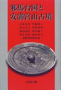 邪馬台国と安満宮山古墳