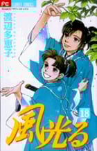 風光る(フラワーC) (18) (フラワーC)