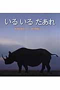 いるいるだあれ