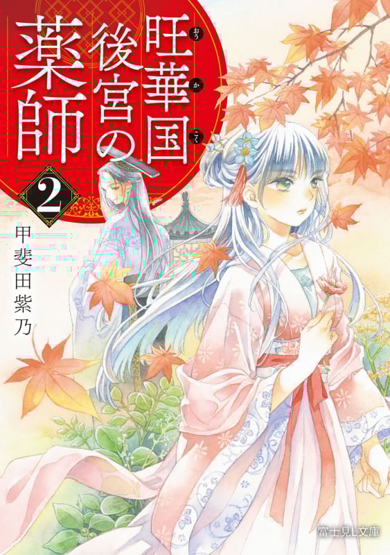 旺華国後宮の薬師 2 (富士見L文庫)