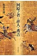 河原ノ者・非人・秀吉