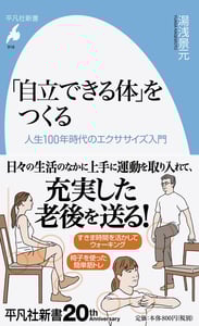 「自立できる体」をつくる 人生100年時代のエクササイズ入門 (平凡社新書 918)