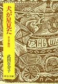 犬が星見た (中公文庫)