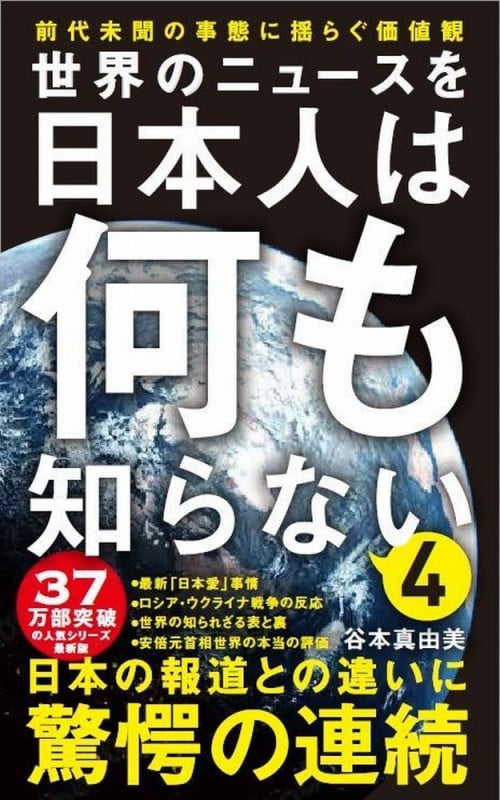 世界のニュースを日本人は何も知らない4 - 前代未聞の事態に揺らぐ価値観 - (ワニブックスPLUS新書)