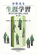 テキスト生涯学習 新訂版 学びがつむぐ新しい社会