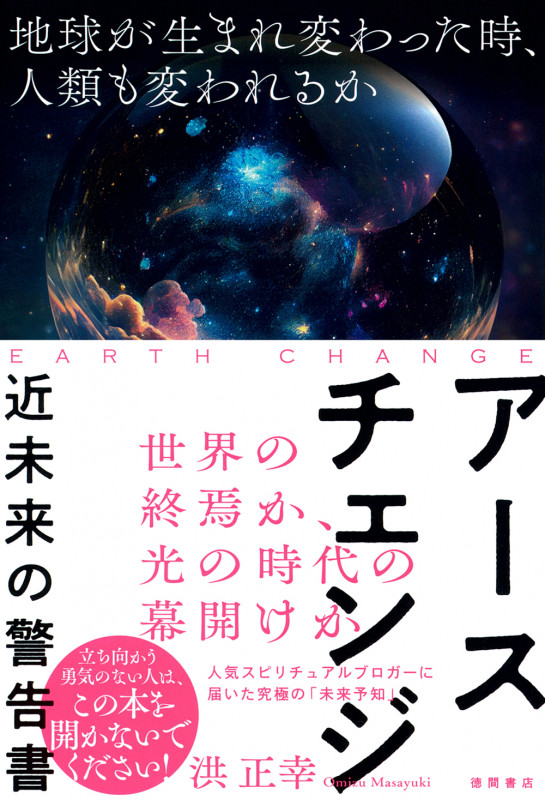 アースチェンジ——近未来の警告書 地球が生まれ変わった時、人類も変われるか