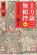 土方歳三無頼控 1 バラガキ・参上
