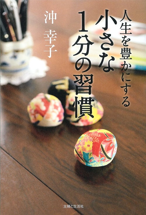 人生を豊かにする 小さな1分の習慣