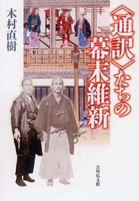 〈通訳〉たちの幕末維新