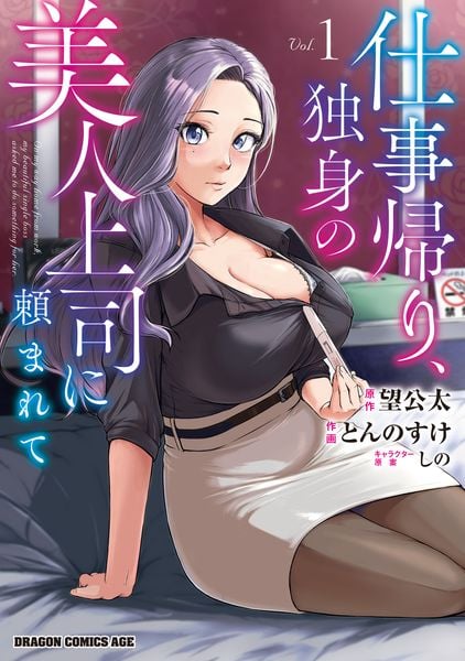 仕事帰り、独身の美人上司に頼まれて 1 (ドラゴンコミックスエイジ)
