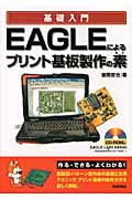 基礎入門 EAGLEによるプリント基板製作の素