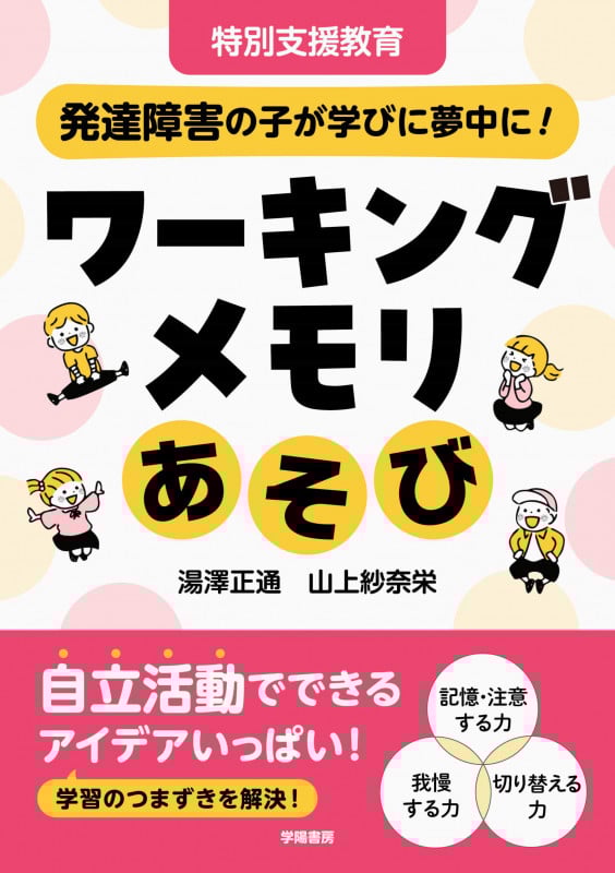 特別支援教育 発達障害の子が学びに夢中に! ワーキングメモリあそび
