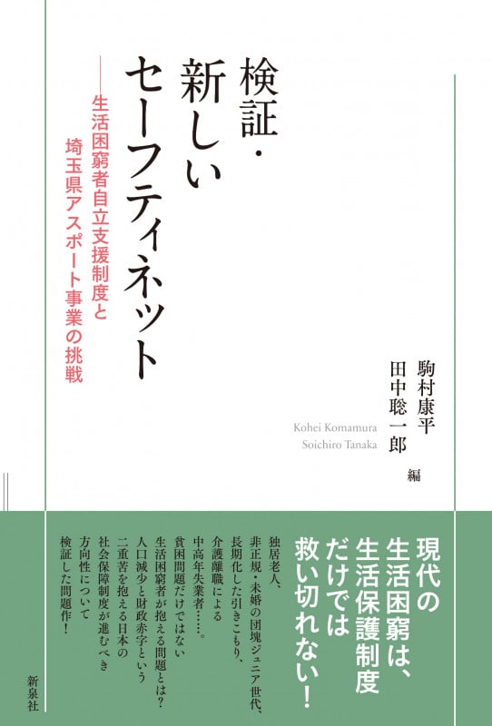 検証・新しいセーフティネット 生活困窮者自立支援制度と埼玉県アスポート事業の挑戦