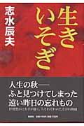 生きいそぎの詳細を見る