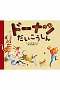ドーナツだいこうしん