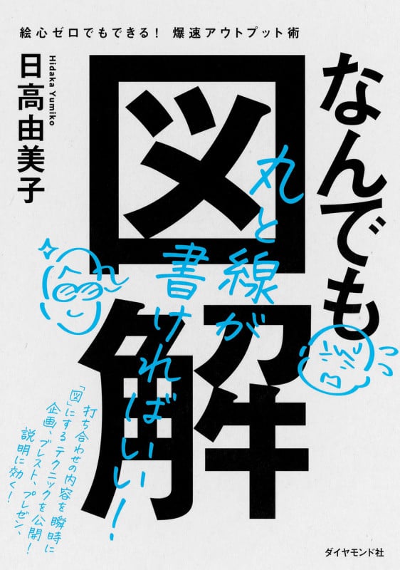 なんでも図解 絵心ゼロでもできる! 爆速アウトプット術の詳細を見る