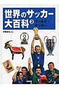 世界のサッカー大百科 ワールド・サッカー (2)