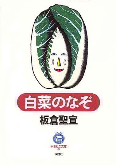 白菜のなぞ (やまねこ文庫 1)