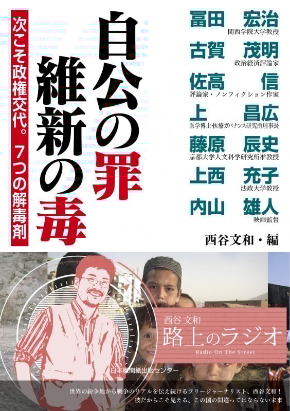 自公の罪 維新の毒 次こそ政権交代。7つの解毒剤