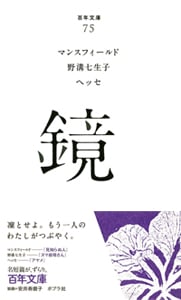 鏡 (百年文庫 75)