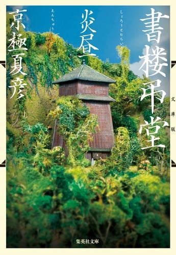 書楼弔堂 炎昼 文庫版 (集英社文庫)の詳細を見る