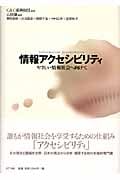 情報アクセシビリティ やさしい情報社会へ向けて