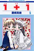 1+1 5 (花とゆめコミックス)