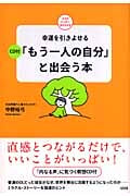 幸運を引きよせる「もう一人の自分」と出会う本 (ココロハッピーBOOKS)