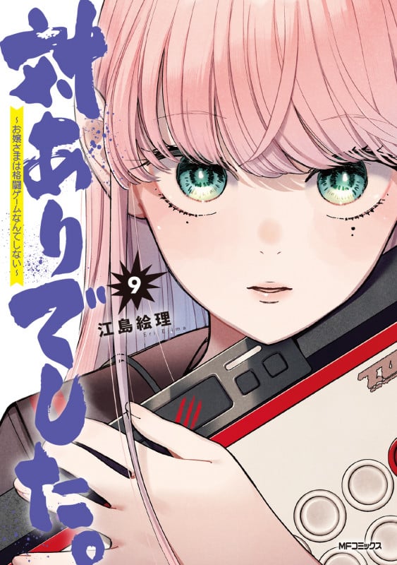 対ありでした。 ~お嬢さまは格闘ゲームなんてしない~ 9 (MFコミックス フラッパーシリーズ)