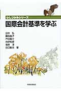 国際会計基準を学ぶ (わしづかみシリーズ)