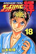 ゴッドハンド輝 (18) (マガジンKC)