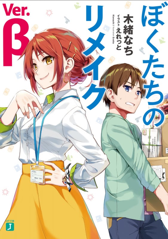 ぼくたちのリメイク Ver.β (1) (MF文庫J)