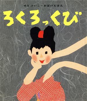 ろくろっくび (せなけいこ・おばけえほん 10)