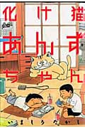 化け猫あんずちゃん (KCデラックス)