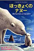 ほっきょくのナヌー 氷がとけたらどうなるの? (フォトストーリーfor Kids)