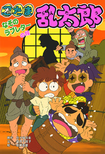 忍たま乱太郎 なぞのラブレターの段 (ポプラ社の新・小さな童話 249)