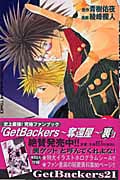 Get Backers-奪還屋- (21) (マガジンKC)