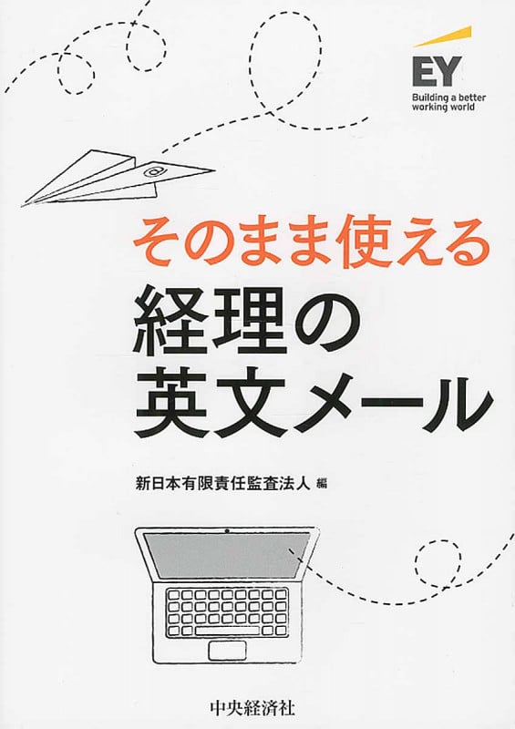 そのまま使える経理の英文メール