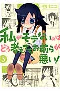 私がモテないのはどう考えてもお前らが悪い! 3 (ガンガンコミックスONLINE)