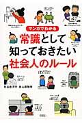 常識として知っておきたい社会人のルール マンガでわかる