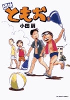 団地ともお (2) (ビッグ コミックス)