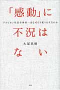 「感動」に不況はない -アルビオン社長小林章一はなぜビラ配りをするのか