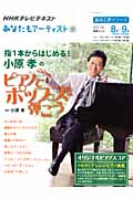 趣味工房 指1本からはじめる!小原孝のピアノでポップスを弾こう あなたもアーティスト (2011年8月~9月) (NHKテレビテキスト 趣味工房シリーズ)の詳細を見る