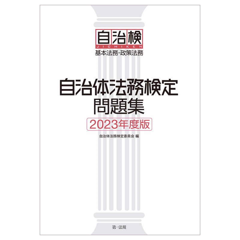 自治体法務検定問題集2023年度版
