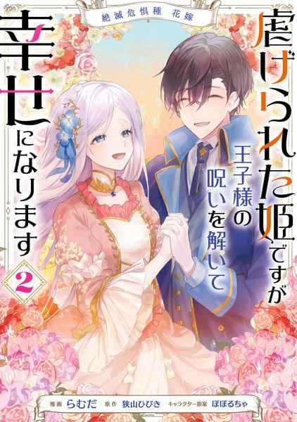 絶滅危惧種 花嫁 虐げられた姫ですが王子様の呪いを解いて幸せになります 2 (フロース コミック)の詳細を見る