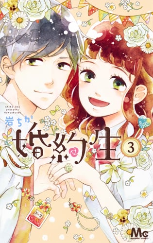 婚約生 (3) (マーガレットC)